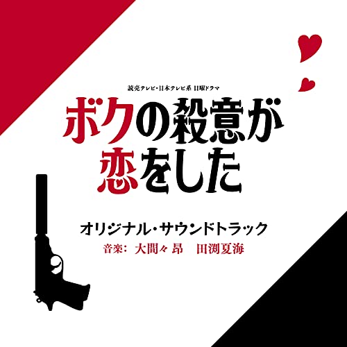 CD / 大間々昂 田渕夏海 / 読売テレビ・日本テレビ系 日曜ドラマ ボクの殺意が恋をした オリジナル・サウンドトラック / UZCL-2221