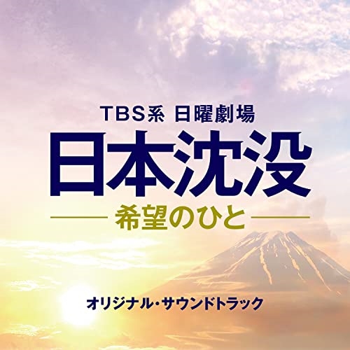 CD / オリジナル・サウンドトラック / TBS系 日曜劇場 日本沈没-希望のひと- オリジナル・サウンドトラック / UZCL-2224