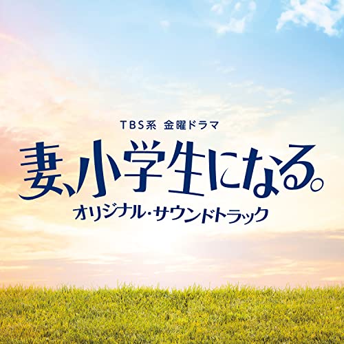 CD / オリジナル・サウンドトラック / TBS系 金曜ドラマ 妻、小学生になる。 オリジナル・サウンドトラック / UZCL-2228