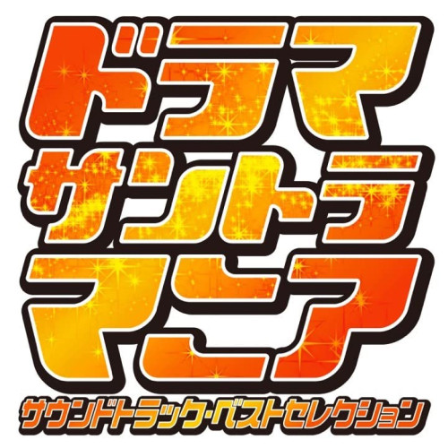 CD / オリジナル・サウンドトラック / ドラマサントラマニア / UZCL-3008