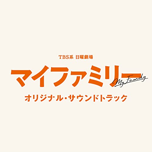 CD / オリジナル・サウンドトラック / TBS系 日曜劇場 マイファミリー オリジナル・サウンドトラック / UZCL-2236