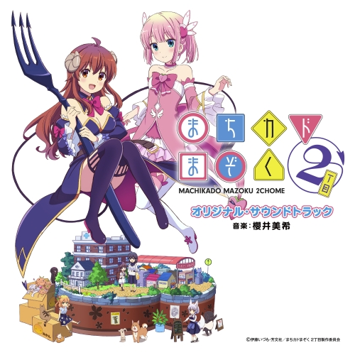 CD / アニメ / TVアニメ まちカドまぞく 2丁目 オリジナル・サウンドトラック / UZCL-2237
