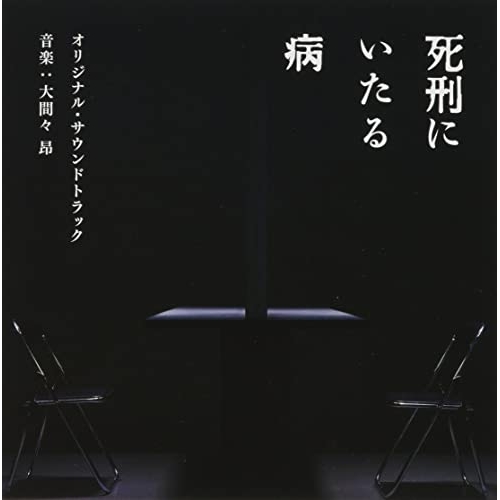 【送料無料】 CD/大間々昂/映画 死刑にいたる病 オリジナル・サウンドトラック/UZCL-2239