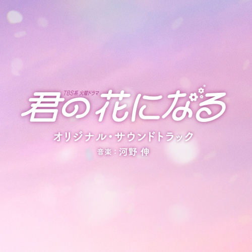 CD / オリジナル・サウンドトラック / TBS系 火曜ドラマ 君の花になる オリジナル・サウンドトラック / UZCL-2246