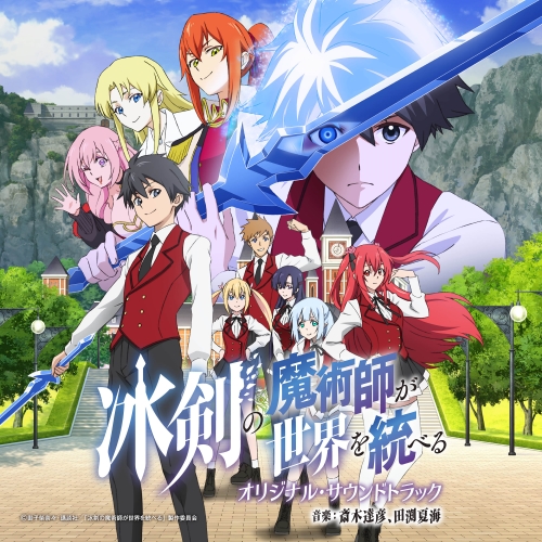 CD / アニメ / TVアニメ 冰剣の魔術師が世界を統べる オリジナル・サウンドトラック / UZCL-2255