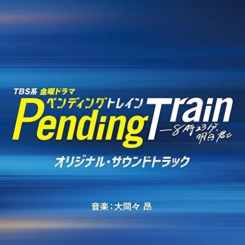 CD / オリジナル・サウンドトラック / TBS系 金曜ドラマ ペンディングトレイン-8時23分、明日 君と オリジナル・サウンドトラック / UZCL-2259