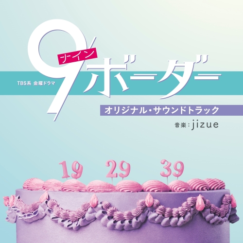CD / jizue / TBS系 金曜ドラマ 9ボーダー オリジナル・サウンドトラック / UZCL-2285