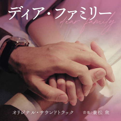 CD / 兼松衆 / 映画 ディア・ファミリー オリジナル・サウンドトラック / UZCL-2287