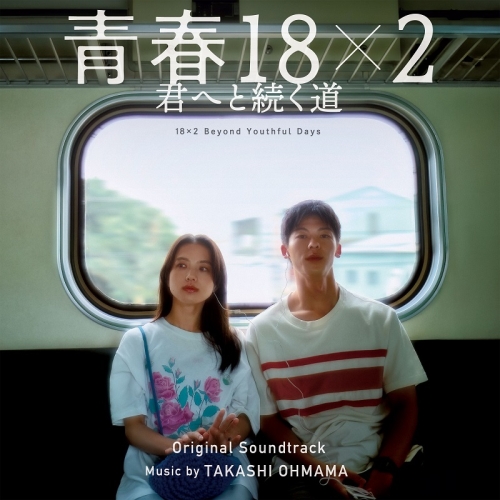 CD / 大間々昂 / 映画 青春18×2 君へと続く道 オリジナル・サウンドトラック / UZCL-2289