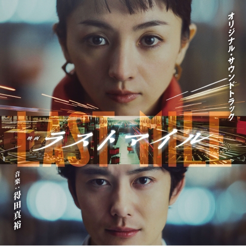 CD / 得田真裕 / 映画 ラストマイル オリジナル・サウンドトラック / UZCL-2290