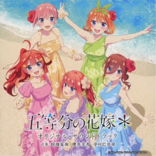 CD / 田渕夏海・櫻井美希・中村巴奈重 / TVアニメ 五等分の花嫁* オリジナル・サウンドトラック / UZCL-2294