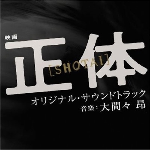 CD / 大間々 昂 / 映画 正体 オリジナル・サウンドトラック / UZCL-2296