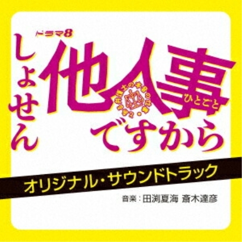 CD / 田渕夏海 斎木達彦 / ドラマ8 しょせん他人事ですから ~とある弁護士の本音の仕事~ オリジナル・サウンドトラック / UZCL-2302
