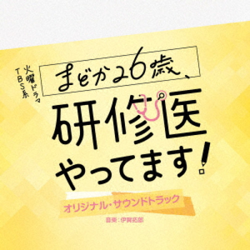 CD / 伊賀拓郎 / TBS系 火曜ドラマ まどか26歳、研修医やってます! オリジナル・サウンドトラック / UZCL-2303