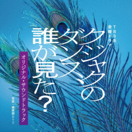 CD / 桶狭間ありさ / TBS系 金曜ドラマ クジャクのダンス、誰が見た? オリジナル・サウンドトラック / UZCL-2304