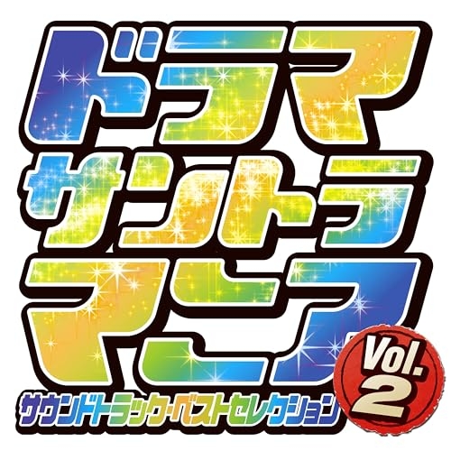 CD / オリジナル・サウンドトラック / ドラマサントラマニア Vol.2 / UZCL-3015
