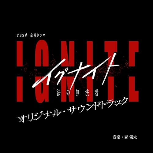 CD / 森優太 / TBS系 金曜ドラマ イグナイト -法の無法者- オリジナル・サウンドトラック / UZCL-2310