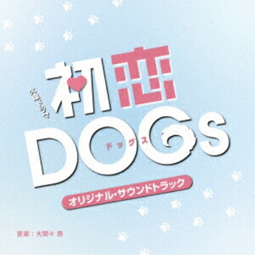 CD / 大間々昂 / TBS系 火曜ドラマ 初恋DOGs オリジナル・サウンドトラック / UZCL-2313