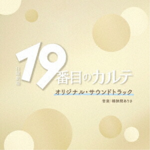 CD / 桶狭間ありさ / TBS系 日曜劇場 19番目のカルテ オリジナル・サウンドトラック / UZCL-2315