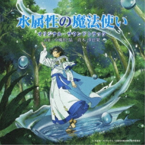 【送料無料】 CD/小瀬村晶、青木沙也果/TVアニメ 水属性の魔法使い オリジナル・サウンドトラック/UZCL-2316