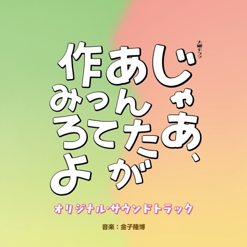 CD / 金子隆博 / TBS系 火曜ドラマ じゃあ、あんたが作ってみろよ オリジナル・サウンドトラック / UZCL-2319