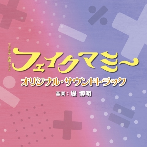 CD / 堤博明 / TBS系 金曜ドラマ フェイクマミー オリジナル・サウンドトラック / UZCL-2320