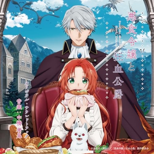 CD / 中橋孝晃 / 悪食令嬢と狂血公爵 オリジナル・サウンドトラック / UZCL-2322