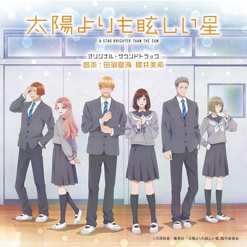 CD / 田渕夏海・櫻井美希 / 太陽よりも眩しい星 オリジナル・サウンドトラック / UZCL-2323