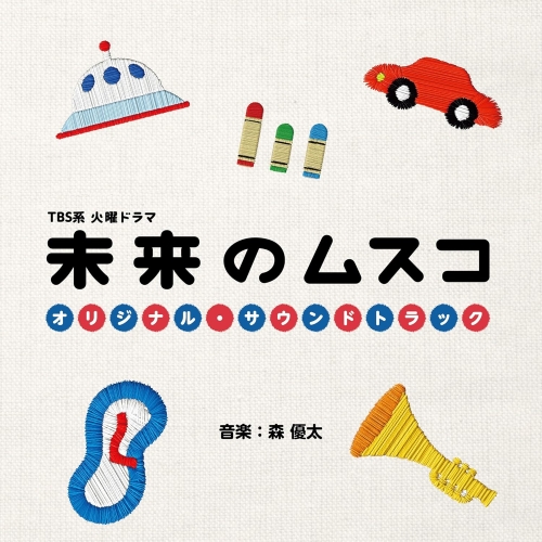 CD / 森優太 / TBS系 火曜ドラマ 未来のムスコ オリジナル・サウンドトラック / UZCL-2326