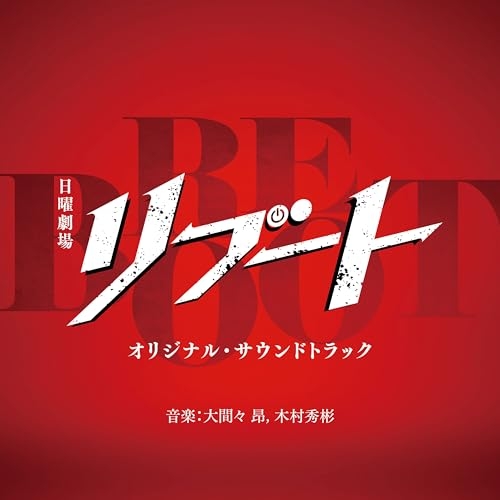 CD / 大間々昂 木村秀彬 / TBS系 日曜劇場 リブート オリジナル・サウンドトラック / UZCL-2331