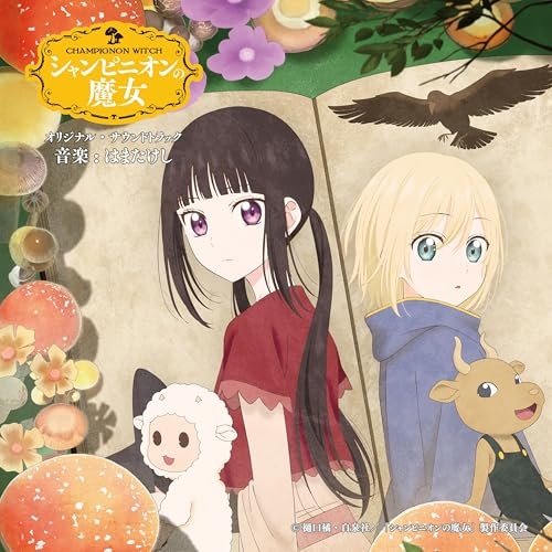 CD / はまたけし / シャンピニオンの魔女 オリジナル・サウンドトラック / UZCL-2329