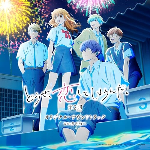 CD / 井内啓二 / TVアニメ どうせ、恋してしまうんだ。 第2期 オリジナル・サウンドトラック / UZCL-2330