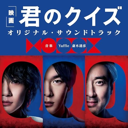 【送料無料】 CD/Yaffle 斎木達彦/映画 君のクイズ オリジナル・サウンドトラック/UZCL-2333
