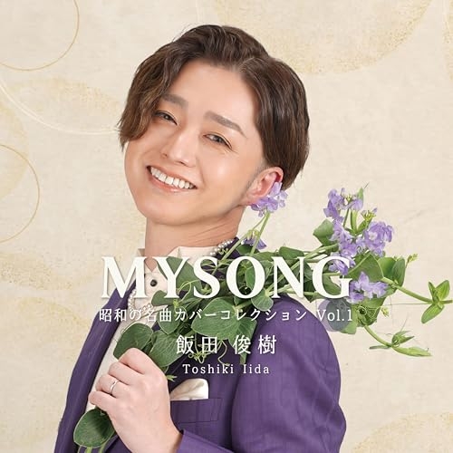 【送料無料】 CD/飯田俊樹/MYSONG|昭和の名曲カバーコレクション Vol.1/UZCL-2334