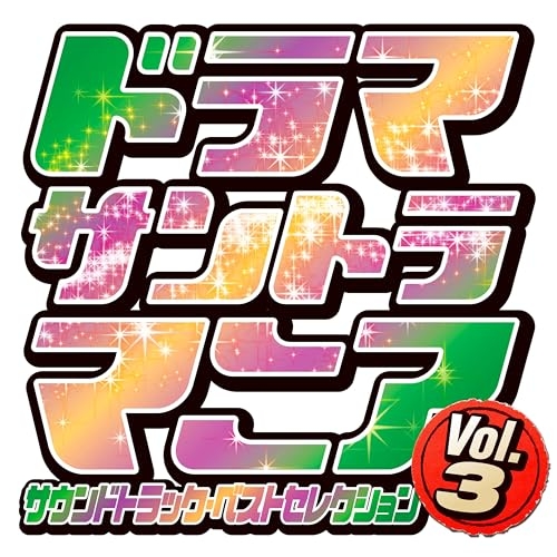 【送料無料】 CD/オリジナル・サウンドトラック/ドラマサントラマニア Vol.3/UZCL-3016