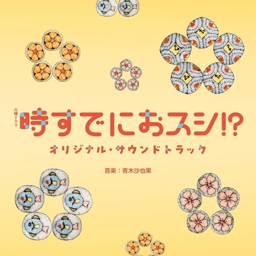【送料無料】 CD/青木沙也果/TBS系 火曜ドラマ 時すでにおスシ!? オリジナル・サウンドトラック/UZCL-2335