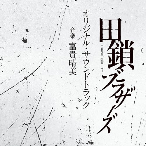 【送料無料】 CD/富貴晴美/TBS系 金曜ドラマ「田鎖ブラザーズ」オリジナル・サウンドトラック/UZCL-2336