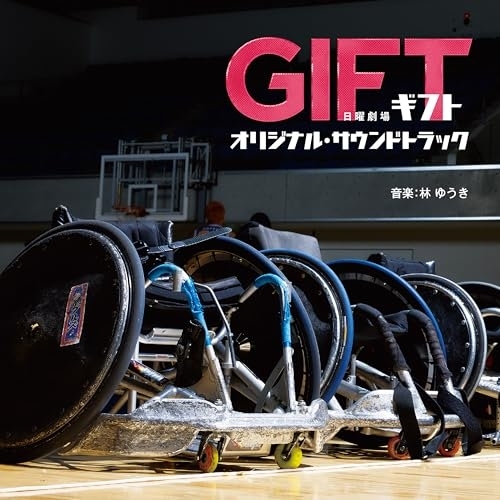 【送料無料】 CD/林ゆうき/TBS系 日曜劇場 GIFT オリジナル・サウンドトラック/UZCL-2337