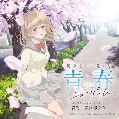 【送料無料】 CD/高尾奏之介/TVアニメ 灰原くんの強くて青春ニューゲーム オリジナル・サウンドトラック/UZCL-2338