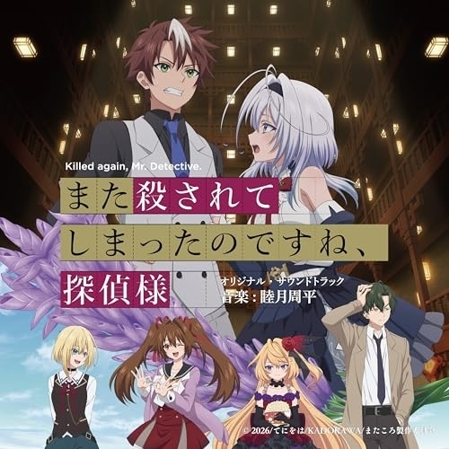 【送料無料】 CD/睦月周平/また殺されてしまったのですね、探偵様 オリジナル・サウンドトラック/UZCL-2339