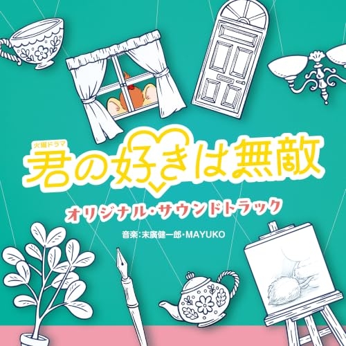 【送料無料】 CD/末廣健一郎 MAYUKO/TBS系 火曜ドラマ 君の好きは無敵 オリジナル・サウンドトラック/UZCL-2340