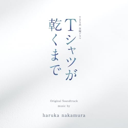 【送料無料】 CD/haruka nakamura/TBS系 金曜ドラマ Tシャツが乾くまで オリジナル・サウンドトラック/UZCL-2341