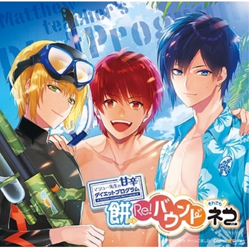 【送料無料】 CD/ドラマCD/ドラマCD マシュー先生の甘辛ダイエットプログラム 餅のちRe!バウンドそれでもネコ/XNCG-10034