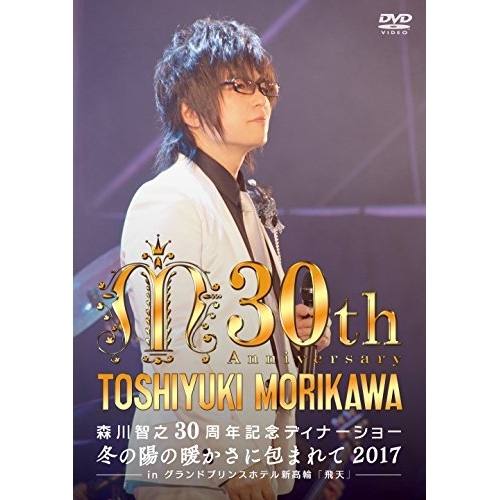【送料無料】 DVD/森川智之/森川智之30周年記念ディナーショー 冬の陽の暖かさに包まれて 2017 -in 飛天 グランドプリンスホテル新高輪-/XNCG-12022