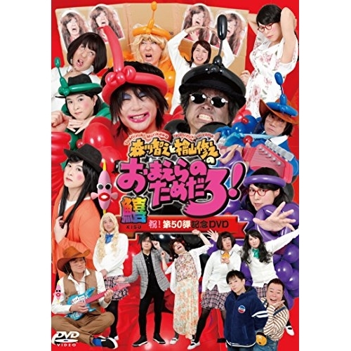 【送料無料】 DVD/趣味教養/森川智之と檜山修之のおまえらのためだろ!祝!第50弾記念DVD 鱚 KISU/XNCG-12023