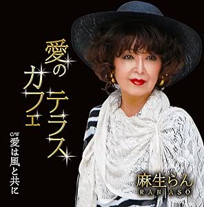 【送料無料】 CD/麻生らん/愛のカフェテラス/YZNS-15903