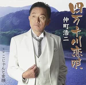 【送料無料】 CD/仲町浩二/四万十川恋唄/こじゃんと音頭で盆踊り/YZNS-15904