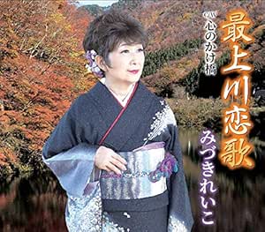 【送料無料】 CD/みづきれいこ/最上川恋唄/心のかけ橋 (メロ譜付)/YZNS-15905