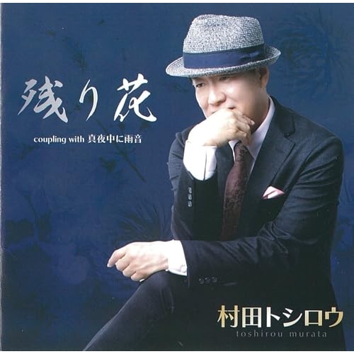 CD / 村田トシロウ / 残り花 (メロ譜付) / YZNS-15908