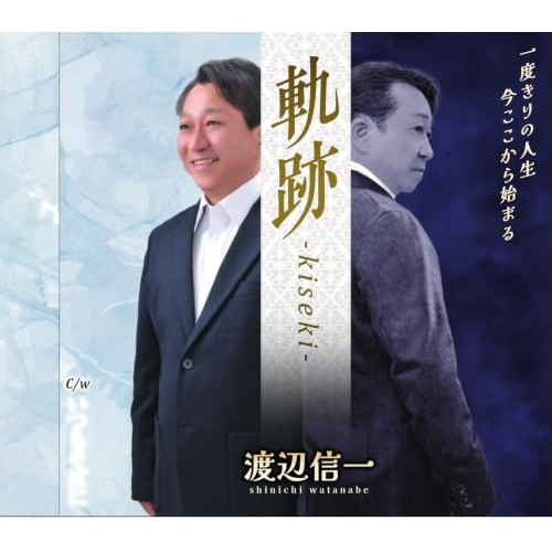 【送料無料】 CD/渡辺信一/軌跡 -kiseki- (メロ譜付)/YZNS-15909